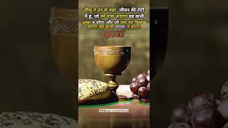 🙏💕जो विश्वास करेगा वह प्यासा न होगा | Bible vachan #jesus #bible #status #youtubeshorts #video