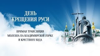 Прямая трансляция Молебна на Владимирской горке и Крестного хода