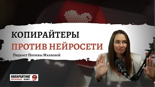 Выпуск 17. Копирайтеры против нейросети