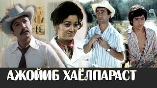 АЖОЙИБ ХАЁЛПАРАСТ (ЎЗБЕКФИЛЬМ) 1977