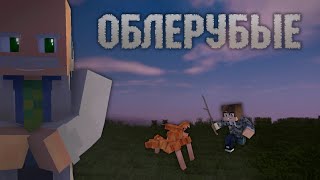 ФИЛЬМ MINECRAFT: "ОБЛЕРУБЫЕ"