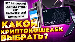 Лучшие холодные криптокошельки на рынке ✅ Как хранить крипту и не переживать за нее?