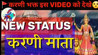 #Karni mata latest status | Karni mata status | Karni mata ji bhajan| KARNI PUTRA DESHNOK