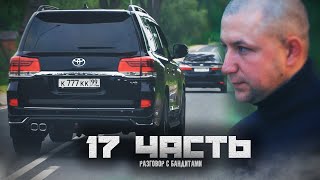 К НАМ ПРИЕХАЛИ НАСТОЯЩИЕ БАНДИТЫ! зачем? - 17 часть