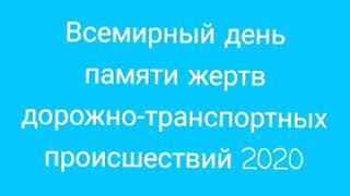 всемирный день жертв дорожно-транспортных происшествий 15.11.20