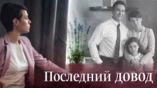 Последний довод - фильм детектив