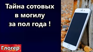 Тайна  сотовых ! Сатанисты за пол года могут свести человека в могилу через сотовый ! #сша #америка