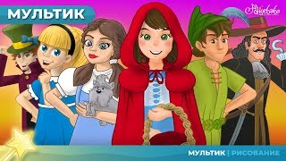 ПЕТЕР ПЕН И ВЕНДИ & 5 историй | Сказки для детей и мультфильмов