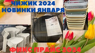 Первые Новинки Января🔥Магазин ЧИЖИК и ФИКС ПРАЙС🔥Январь 2024