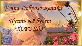 С Добрым Утром! 💖 Утра Доброго желаю, пусть всё будет Хорошо! Музыкальная открытка.