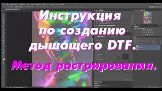 Инструкция по созданию дышащего DTF. Метод растрирования.