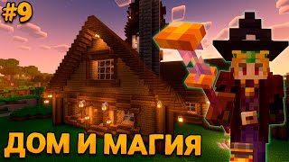 МАЙНКРАФТ ФЭНТЕЗИ-РПГ #9 Дом и Магия - ВЫЖИВАНИЕ НА СБОРКЕ Lost Souls Forge&Fabric 1.20.1