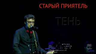 Старый Приятель - Тень