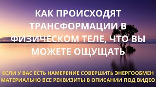 Трансформации физического тела. Что вы можете ощущать.