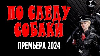 ЖЕСТКАЯ ИСТОРИЯ ПОСЛЕВОЕННОЙ СТРАНЫ. "ПО СЛЕДУ СОБАКИ" Детектив 2024 премьера фильма