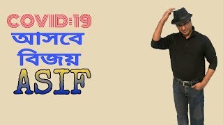 আসবে বিজয় | আসিফ আকবর | Covid19| Asif Akbar | Bangla Song 2020