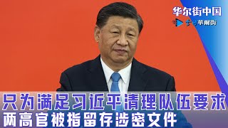 只为满足习近平清理队伍要求，两高官被指留存涉密文件：罗织这样的罪名太搞笑｜华尔街中国