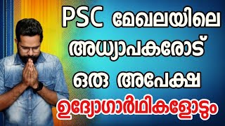 psc മേഖലയിലെ അധ്യാപകരോട് ഒരു അപേക്ഷ  ഒപ്പം വിദ്യാർത്ഥികളോടും