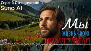 Мы жизнь свою похоронили - Сергей Степанчиков #suno #музыка #топ #стихиимузыка