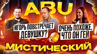 ABUМИСТИЧЕСКИЙ/ЖЕНА ЭКСПЕРТ/СКОРАЯ ПОДРУГА/ДРУГУ ОСТАВИЛА СЫНА/РАЗНОГЛАСИЯ ОРИЕНТАЦИИ