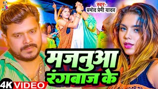 #Video - मजनुआ रंगबाज के | #Pramod Premi Yadav & #Shivani Singh | Majanua Rangbaaz Ke |Bhojpuri Song