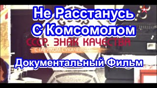 СССР. Знак Качества. Не Расстанусь С Комсомолом. Серия 27. Документальный Фильм.