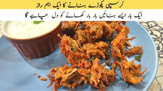 Crispy Pyaz K Pakoray | Ramadan 2023 Special | Ramadan Recipes | Crispy lachha Pakora