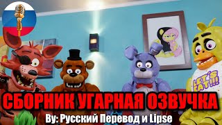 Аниматроники Обсуждают Контент?! / FNAF Animation Угарная озвучка