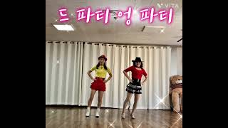 [수아라인댄스] De party En party Linedance 드파티엉파티라인댄스#수아라인댄스 #칠곡라인댄스 #대구라인댄스