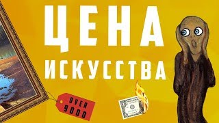 Цена искусства - почему так дорого ? |  Арт-бланш