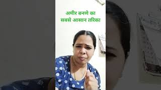 अमीर बनने का आसान तरिका 😅😅#comedyvideos #funny #shorts# reel