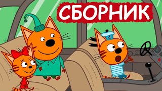 Три Кота | Сборник позитивных серий | Мультфильмы для детей😃