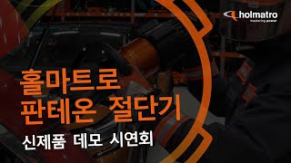 홀마트로 판테온 절단기 - 신제품 데모 시연회