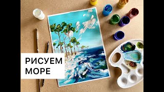 Урок акрилом «МОРЕ» Как нарисовать акрилом море. Рисуем дома