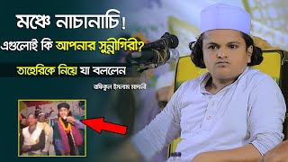 মঞ্চে নাচানাচি! এগুলোই কি আপনার সুন্নীগিরী? তাহেরিকে নিয়ে যা বললেন রফিকুল ইসলাম মাদানী