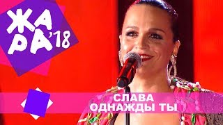 Слава - Однажды ты (ЖАРА В БАКУ Live, 2018)