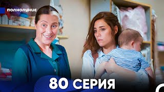 Моя мама 80 Серия (русский дубляж) - FULL HD