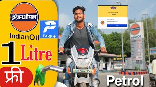 Park Plus Free Petrol | Free Petrol | Free Petrol Indian Oil |Park+Free Petrol Loot फ्री 100₹ Petrol