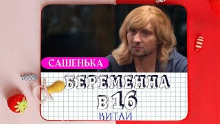 ЗУБАРЕВ СМОТРИТ БЕРЕМЕННА В 16 | БЕРЕМЕННА В 16 | ЗУБАРЕВ В КИТАЕ