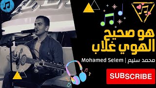 oud music - عود: أم كلثوم - هوا صحيح الهوى غلاّب "محمد سليم" . . ♪