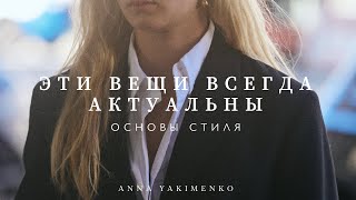 ВЕЩИ, КОТОРЫЕ ОСТАЮТСЯ АКТУАЛЬНЫМИ ВСЕГДА