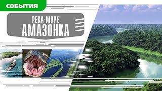 РЕКА-МОРЕ АМАЗОНКА. Аудиокнига. Время События Люди!