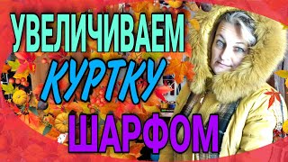 Увеличиваем куртку шарфом.