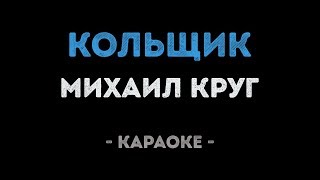 Михаил Круг - Кольщик (Караоке)