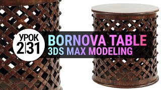 Урок 3d max 2.31 | Моделирование Вornova coffee table в 3ds max 2020