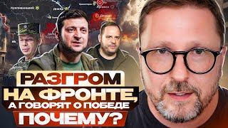 Разгром на фронте, а говорят о победе. Почему?