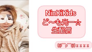 本日はいつもよりも遅くなります。たぶん、２２時４５分前くらいからかなぁ。。。☆NinKiKids ど～も光一☆生配信