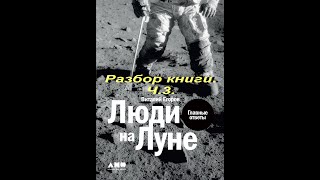 Люди на Луне. Разбор книги. Ч.3.