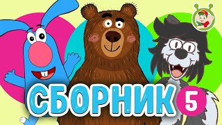 СБОРНИК №5 - КОКА БОКА ☀️ МУЛЬТиВАРИК ТВ  ♫ ВЕСЁЛЫЕ МУЛЬТиПЕСЕНКИ ДЛЯ ДЕТЕЙ 0+