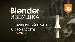 Blender Избушка ► 3.7. Заявочный план. Ассеты: грибы, ч.1